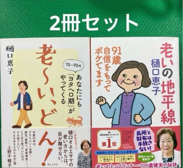 老~い、どん!あなたにも「ヨタヘロ期」がやってくる」老いの地平線 2冊セット