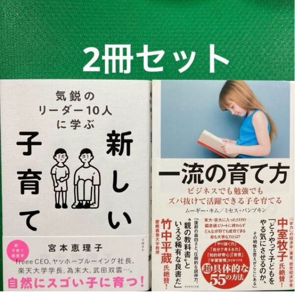 気鋭のリーダー10人に学ぶ 新しい子育て」「一流の育て方 ビジネスでも勉強でもズバ抜けて活躍できる子を育てる」2冊セット