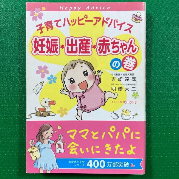 「子育てハッピーアドバイス 妊娠・出産・赤ちゃんの巻」