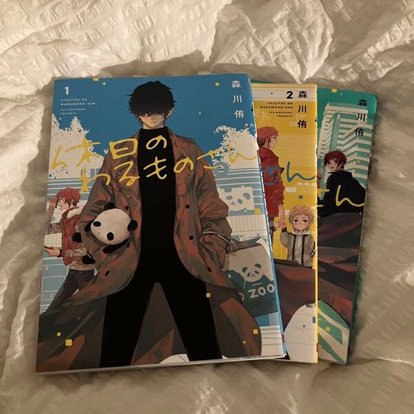 休日のわるものさん 1〜3巻セット 森川侑