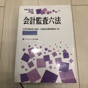 会計監査六法 平成30年版