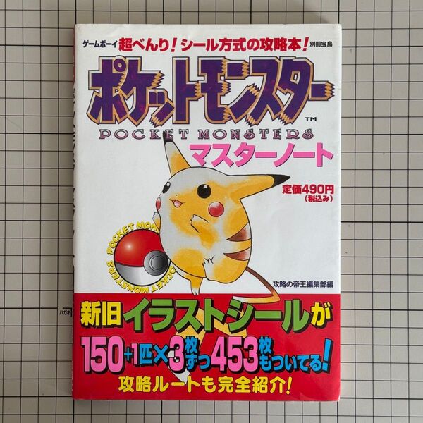 ポケットモンスターマスターノート ゲームボーイ 超べんり! シール方式の攻略本! 別冊宝島/攻略の帝王編集部 (編者)