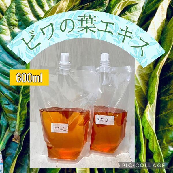 ビワの葉エキス 600ml 焼酎漬け