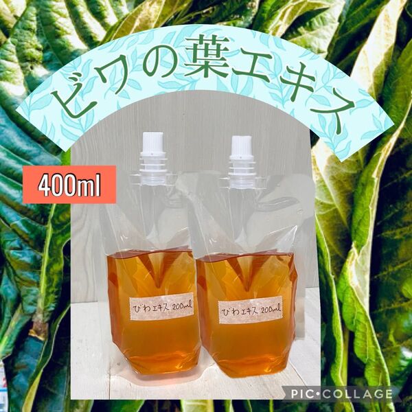 ビワの葉エキス 400ml 焼酎漬け