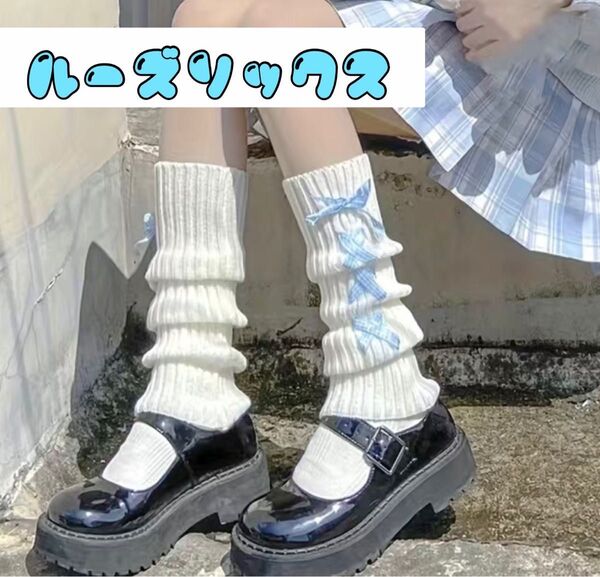 ルーズソックス リボン