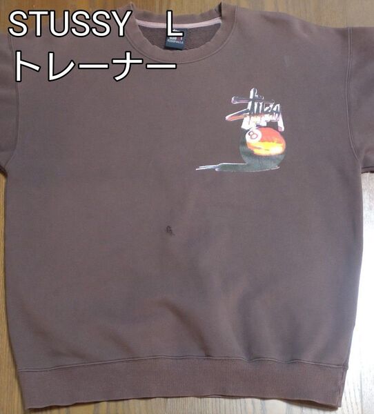 STUSSY スチューシー 長袖トレーナー Lサイズ メンズ 古着 ブラウン 黒タグ 裏起毛