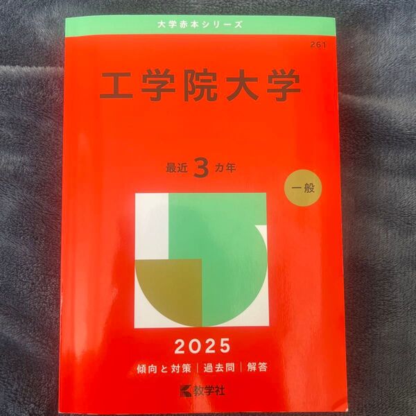 工学院大学 (’25 大学赤本シリーズ 261) 教学社編集部