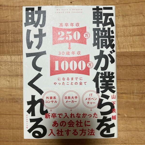 転職が僕らを助けてくれる 新卒で入れなかったあの会社に入社する方法 山下良輔/著