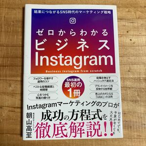 ゼロからわかるビジネスInstagram 結果につながるSNS時代のマーケティング戦略 朝山高至/著