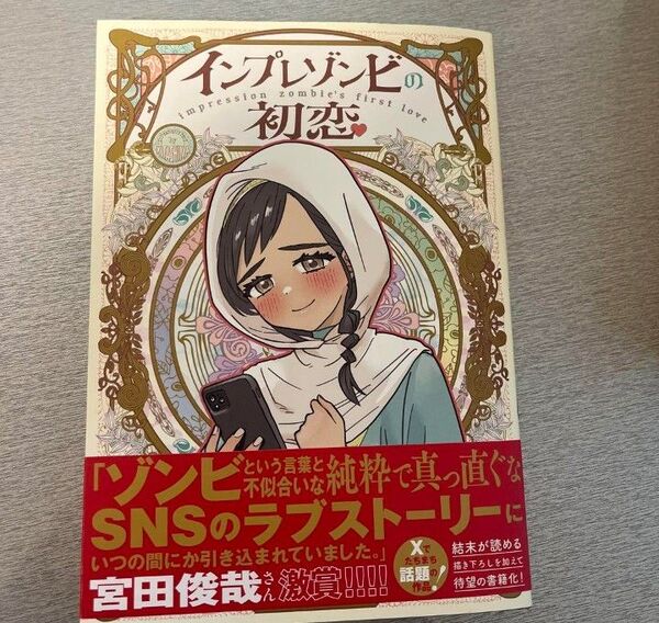 インプレゾンビの初恋 きたしま 帯つき