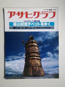 アサヒグラフ1982年1月22日号　篠山紀信チベットをゆく　青森県六ヶ所村新住区・畑も売った海も売った