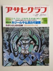 アサヒグラフ1979年12月21日号　キジール千仏洞古代壁画　モスクワ希望の星・瀬古利彦　植草甚一さん逝く