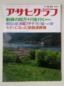 アサヒグラフ1982年5月21日号　新緑の四万十川　赤尾三千子・横笛