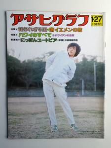 アサヒグラフ1978年1月27日号　吉富純子（女子陸上）　M7.0大島近海地震　ハワイのすべて④　　オカマダンス