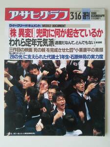 アサヒグラフ1990年3月16日号　国際派監督「小栗康平」　代議士1年生・石原伸晃　株価大暴落！