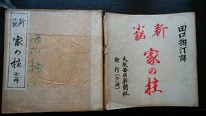 新聞小説切り抜き集　田口掬汀訳　『新小説　家の柱』　明治44年　大阪毎日新聞社　並品です　　　Ⅳ