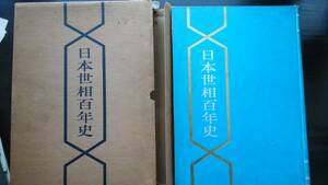 『日本世相百年史』　昭和30年　福井新聞社　　並品です　　Ⅵ