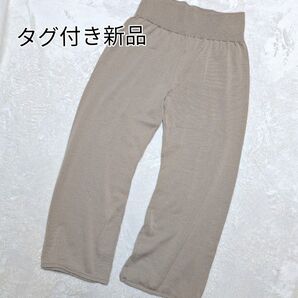 【新品】エグルニエバイサマンサモスモス 腹巻付きロングニットパンツ 大きめ