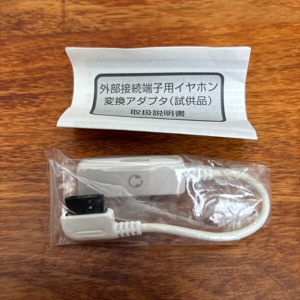 外部接続端子用イヤホン変換アダプタ FOMA