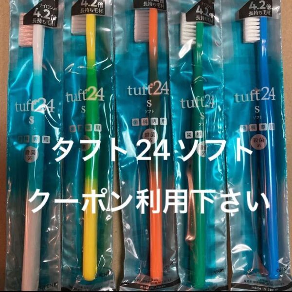 タフト24ソフト ホワイト イエロー オレンジ グリーン ブルー 5本 歯科専用 歯ブラシ タフト24