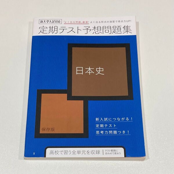 日本史 定期テスト予想問題集 進研ゼミ 高校講座