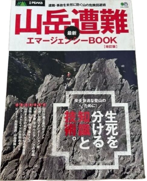「山岳遭難」 最新エマージェンシーBOOK 遭難・事故を未然に防ぐ山の危険回避術
