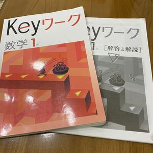 ★D： 塾教材 Keyワーク 数学１年 教育開発出版㈱ 解答付★高校受験完了大量出品中 同梱可