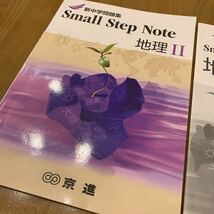 ★C-D：入試問題集 塾教材 京進 京都【新中学問題集 Small Step Note】中学2年 地理Ⅱ 解答解説付★高校受験対策 書込多 2018年新2年時使用_画像2