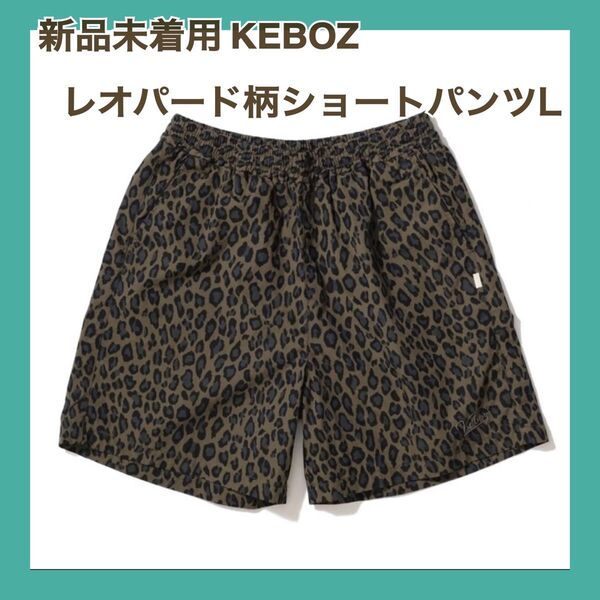 お値下げ!新品未着用ケボズ KEBOZ LEOPARD SHORTS (OLIVE)Lサイズ ハーフパンツ