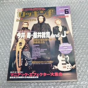 ロッキンf 2001年6月号 櫻井敦司 今井寿 J/人間椅子和嶋エフェクター自作/赤毛のケリー バンドスコア マリリン・マンソン