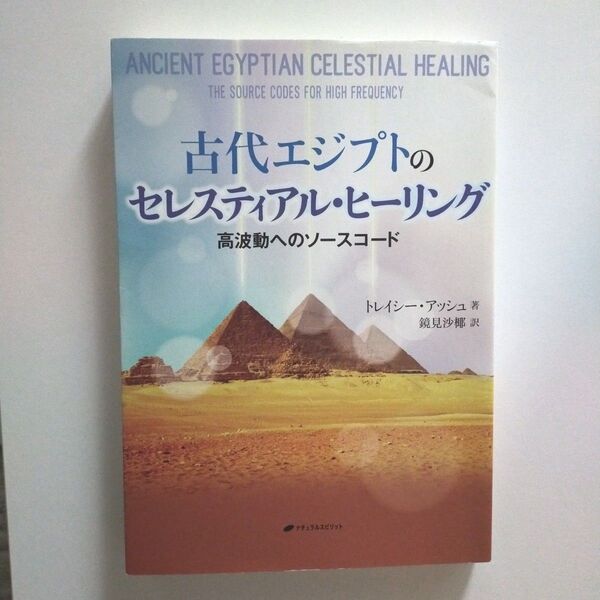 古代エジプトのセレスティアル・ヒーリング 高波動へのソースコード トレイシー・アッシュ/著 鏡見沙椰/訳