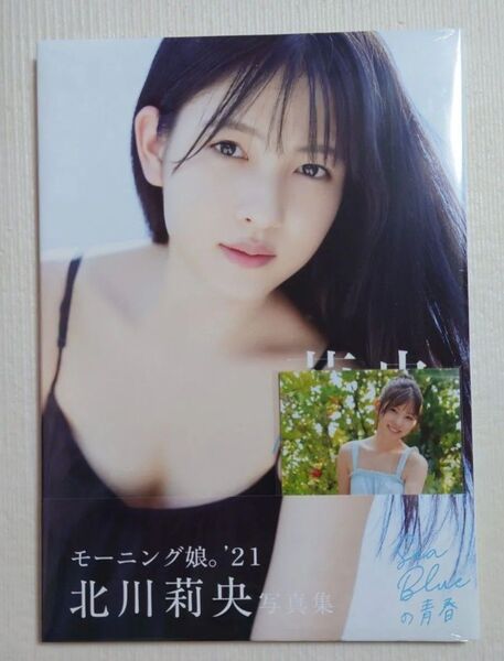 【新品】モーニング娘。'21 北川莉央 写真集『莉央 17th summer』特典生写真2枚付き