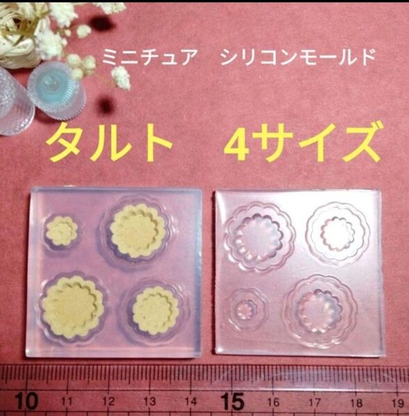 新品★タルト台 シリコンモールド ミニチュア4サイズ スイーツ