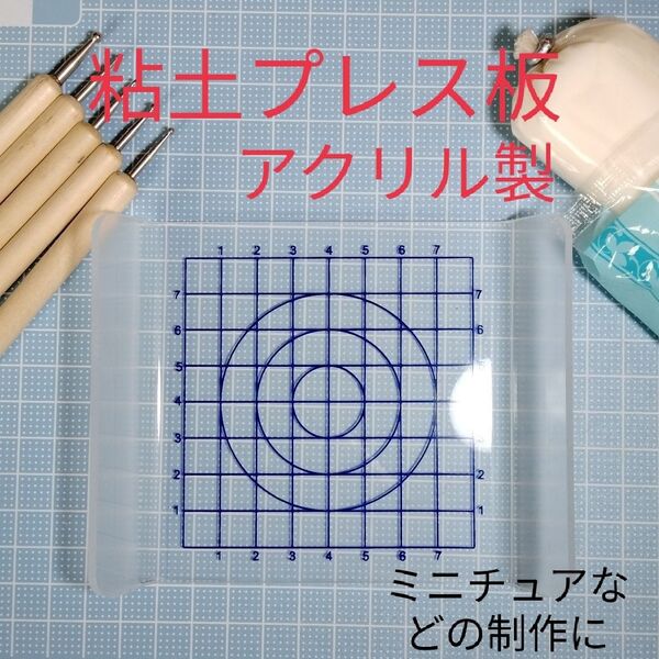 新品★粘土プレスボード プレス板 アクリル板 樹脂粘土でのミニチュア制作など