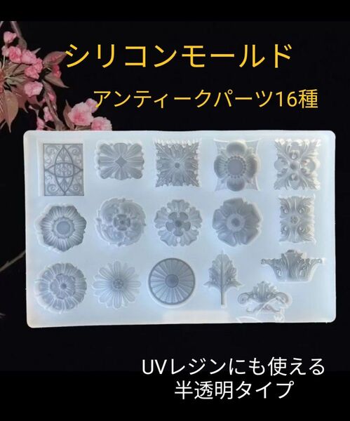 新品★アンティークパーツ16種 半透明シリコンモールド 装飾系 装飾パーツ 紋章