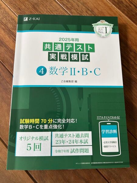Z会 2025年用 共通テスト実戦模試 4数学Ⅱ・B・C