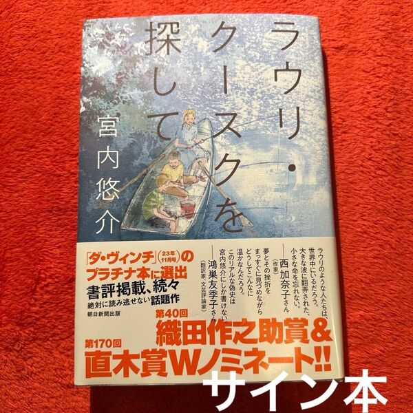 宮内悠介 ラウリ・クースクを探して 直筆サイン本 一般文芸