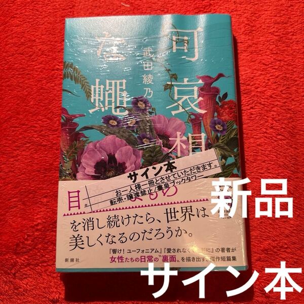 武田綾乃 可哀想な蝿 直筆サイン本 新品 小説 一般文芸