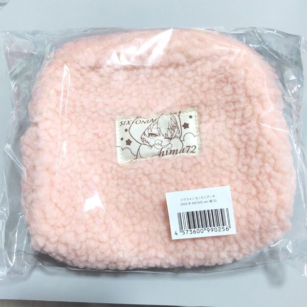 シクフォニ ねむねむグッズ もこもこポーチ 暇72