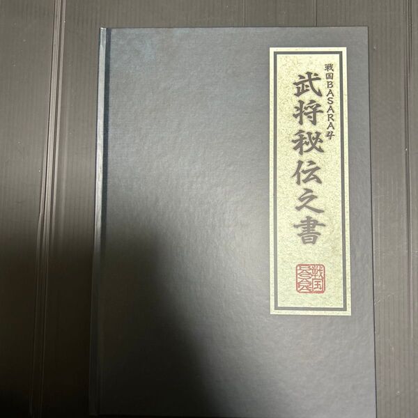 戦国BASARA 武将秘伝之書