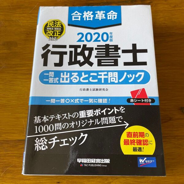 行政書士 出るとこ千問ノック 2020年度版