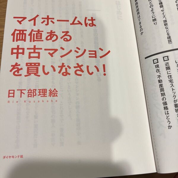 マイホームは価値ある中古マンションを買いなさい! 著者 日下部理恵