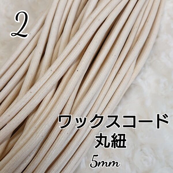 ワックスコード 蝋引き紐 【丸紐】生成 国産 5mm