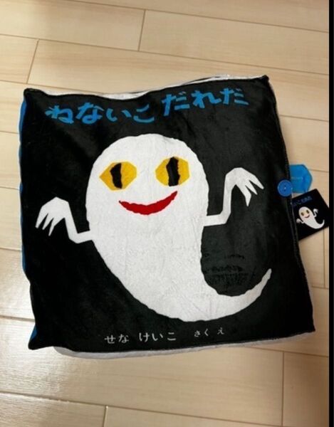 ねないこだれだ プレミアム絵本型クッション