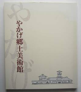 やかげ郷土美術館蔵品図録　田中塊堂・佐藤一章