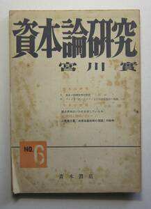 ［雑誌］資本論研究　宮川実著　№6　1949年7月