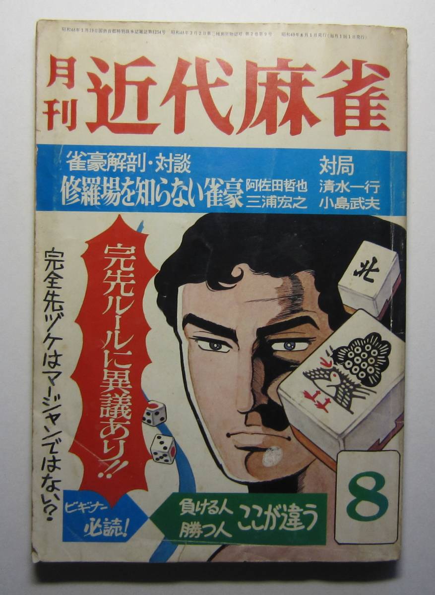 近代麻雀の値段と価格推移は?|61件の売買データから近代麻雀の価値が