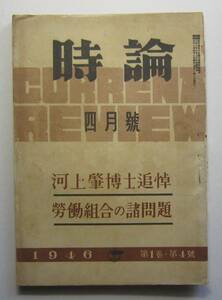 ［雑誌］時論　1946年4月