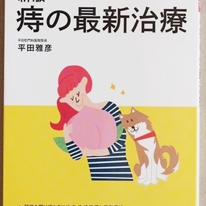 『新版 痔の最新治療』　3人に1人が痔主　大腸がんなどとの区別も重要な病気　毎年300万人もの新規患者　平田雅彦　よくわかる最新医学