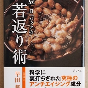 ★送料無料★ 『納豆一日一パックの若返り術』 古くから知られていたポリアミンの存在 最新の実験データとともに紹介 早田邦康 単行本